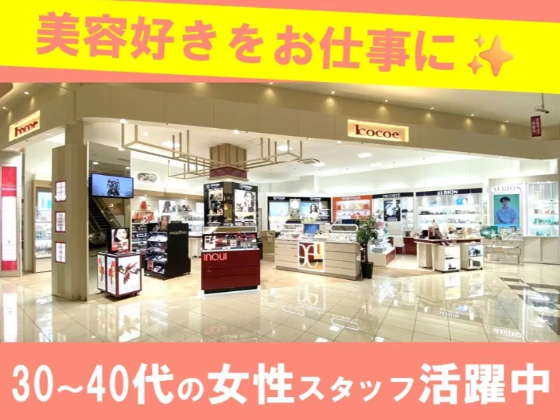 有限会社小西化粧品店の求人・転職情報
