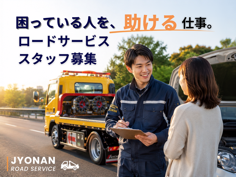 株式会社城南ロードサービスの求人・転職情報