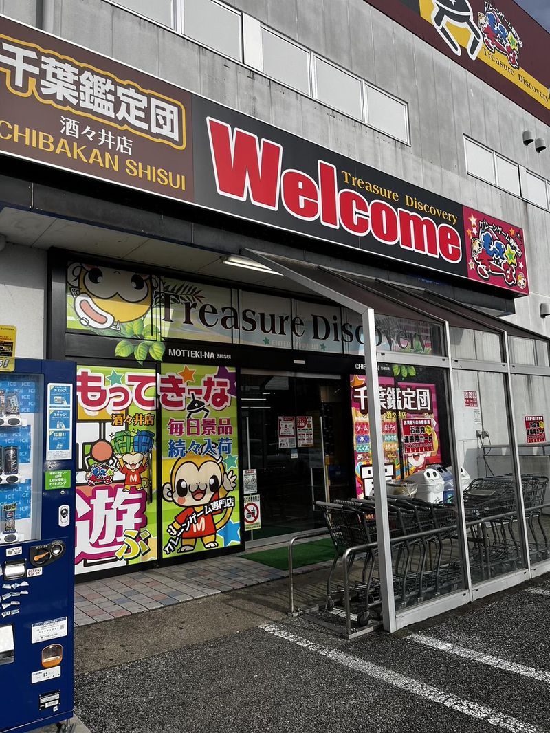 千葉鑑定団 酒々井店のアルバイト・バイト求人情報-04