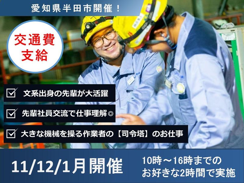 【半田市】愛知×チームで働きたい方向け/大きな機械を操る仕事