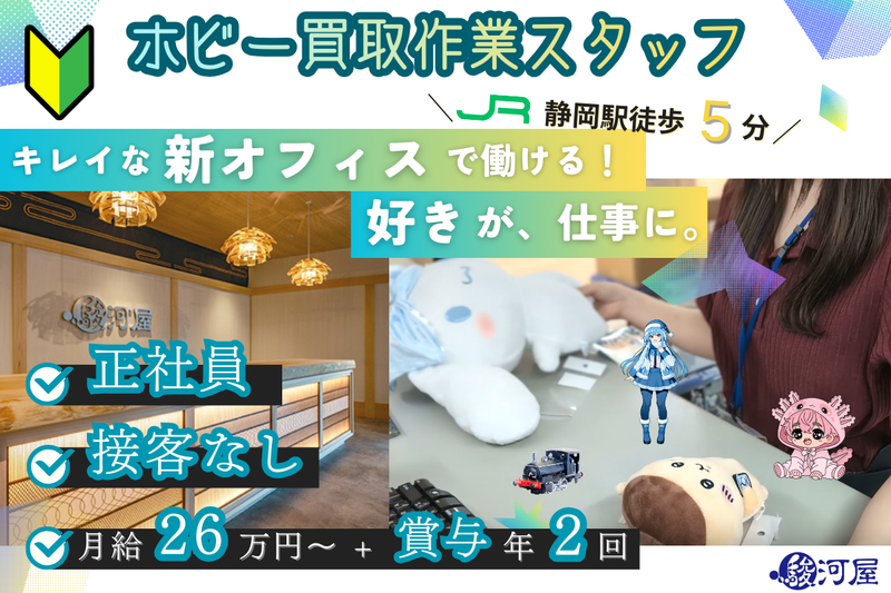 株式会社駿河屋-0001の求人・転職情報