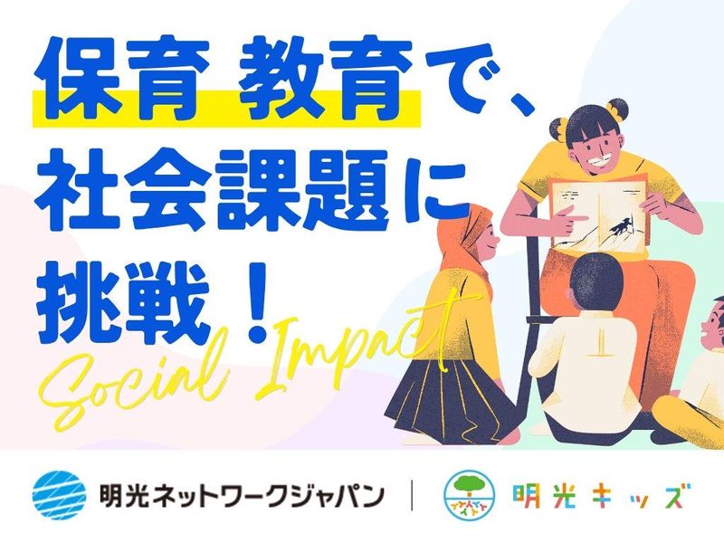 【保育士・幼稚園教諭】保育・教育で社会課題に挑戦する2日間!