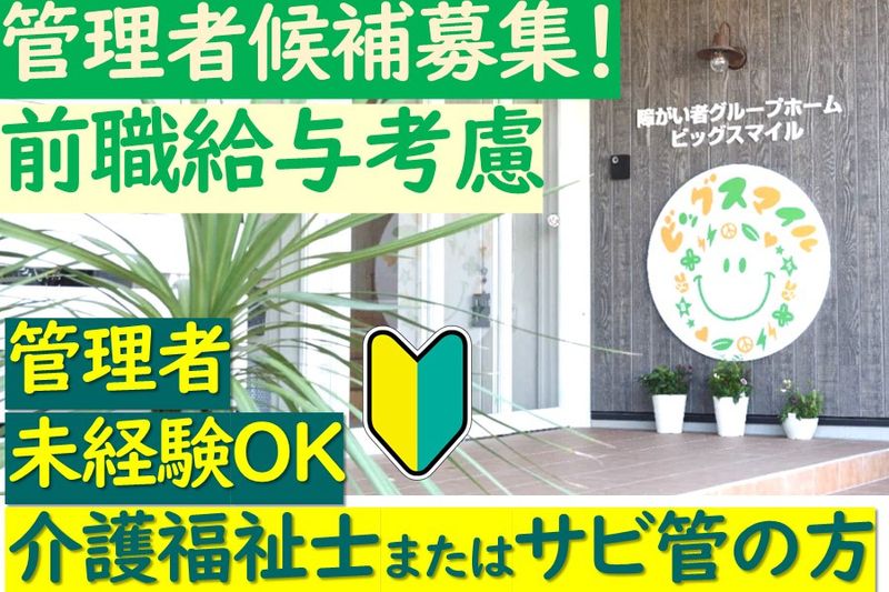 株式会社BIG SMILEの求人・転職情報