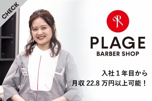 理容プラージュ　新居浜上泉店のアルバイト・バイト求人情報-02