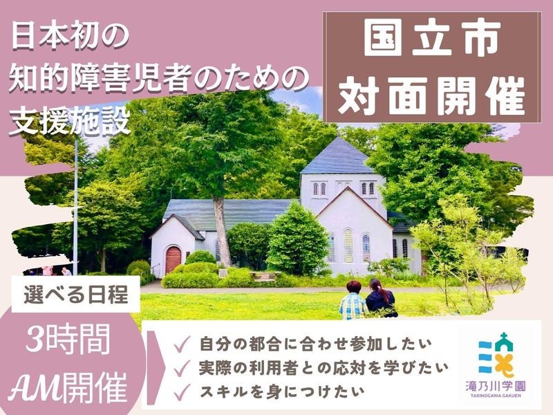 社会福祉法人滝乃川学園