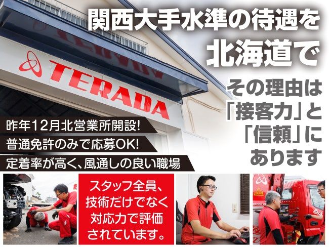 株式会社寺田自動車の求人・転職情報