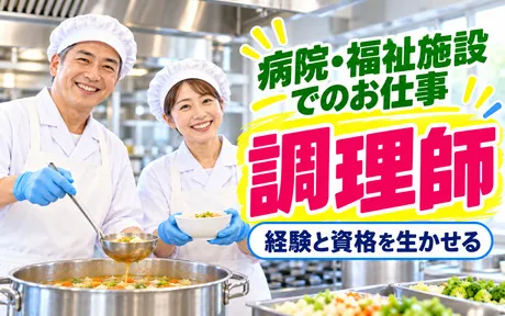 株式会社日総 職員食堂東小樽病院のアルバイト・バイト求人情報
