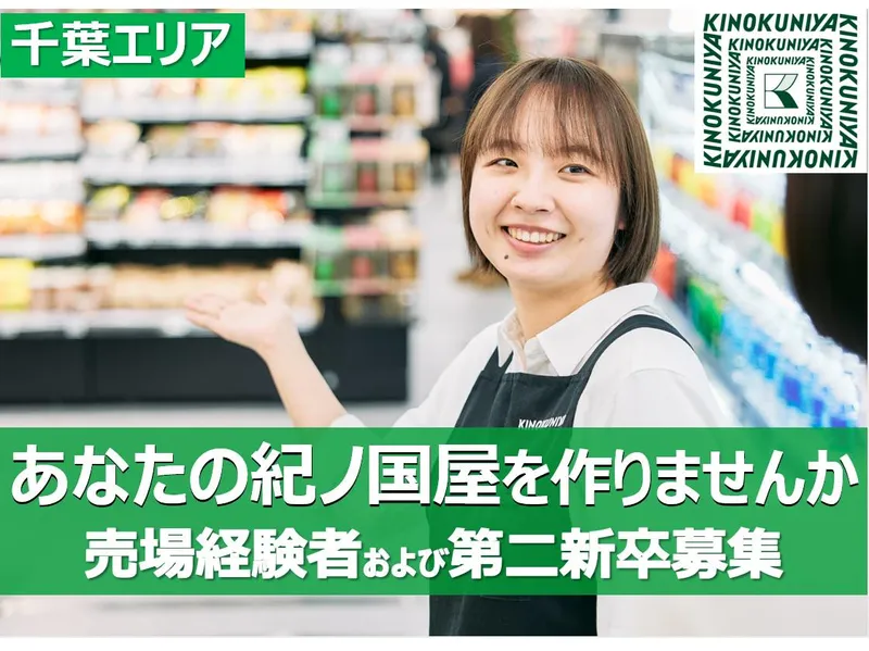 株式会社紀ノ國屋の求人・転職情報
