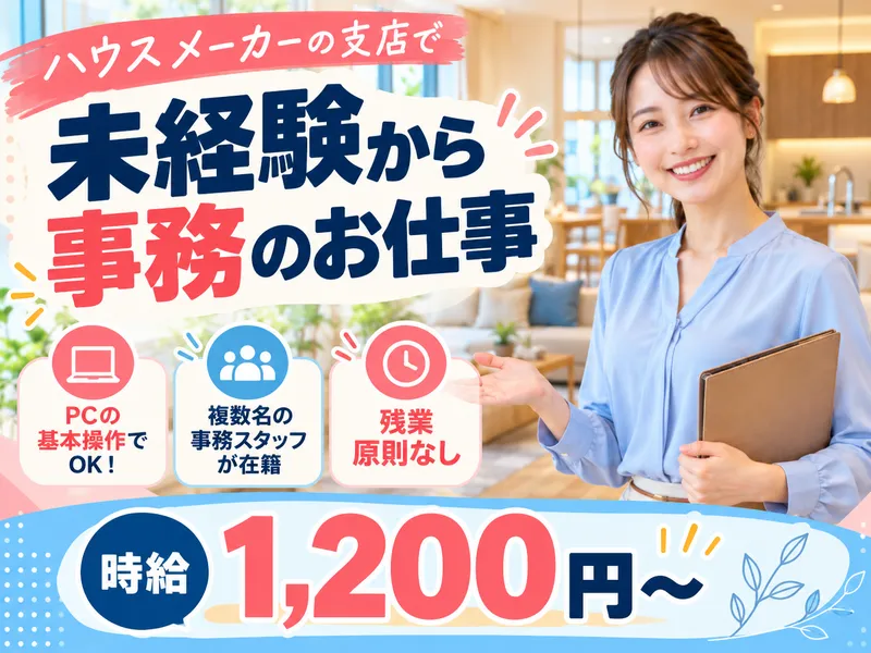 株式会社ヤマダホームズ　神奈川東支店のアルバイト・バイト求人情報
