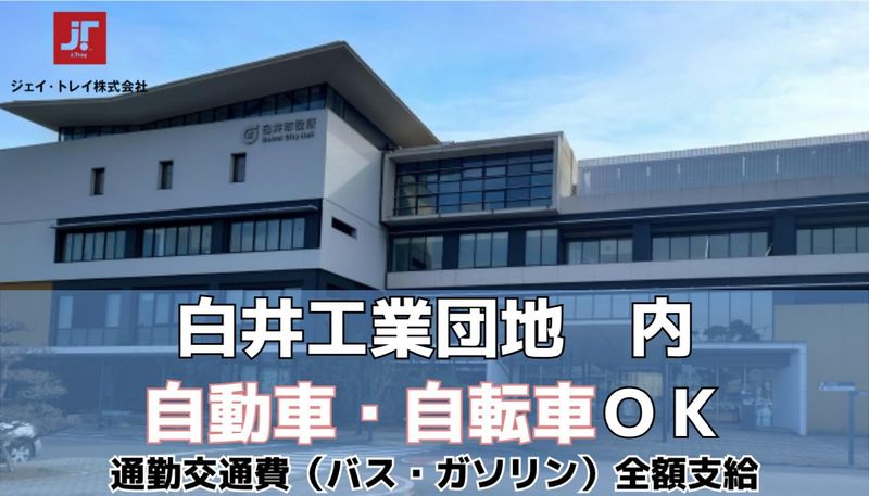 ジェイ・トレイ株式会社(白井市)のアルバイト・バイト求人情報-02