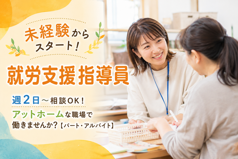 社会福祉法人 一燈会(就労指導員)のアルバイト・バイト求人情報-01