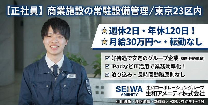 生和アメニティ株式会社の求人・転職情報