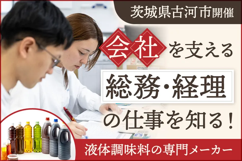 【経理システム】液体調味料専門メーカーの業界研究&職種説明会