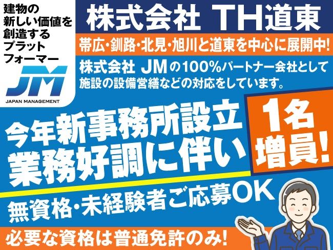 株式会社TH道東の求人・転職情報