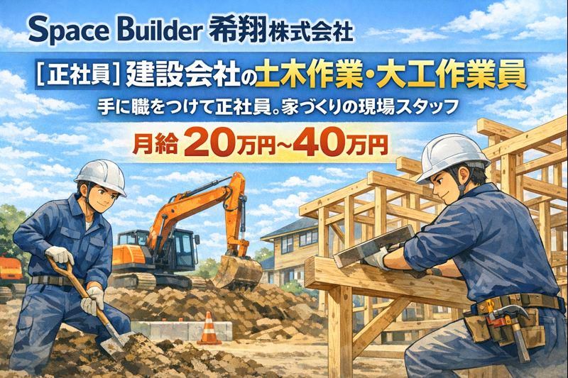 Ｓｐａｃｅ　Ｂｕｉｌｄｅｒ希翔株式会社の求人・転職情報