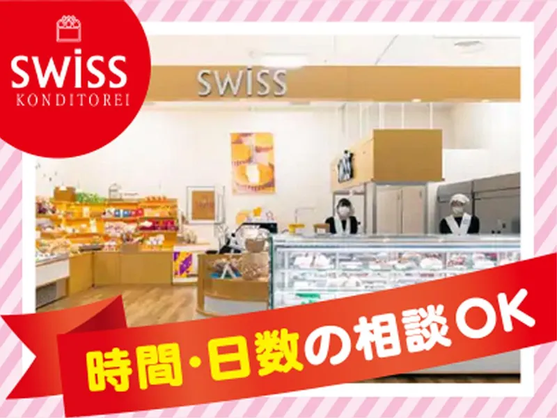 SWISS ゆめタウンはません店(株式会社スイス洋菓子店)のアルバイト・バイト求人情報-01