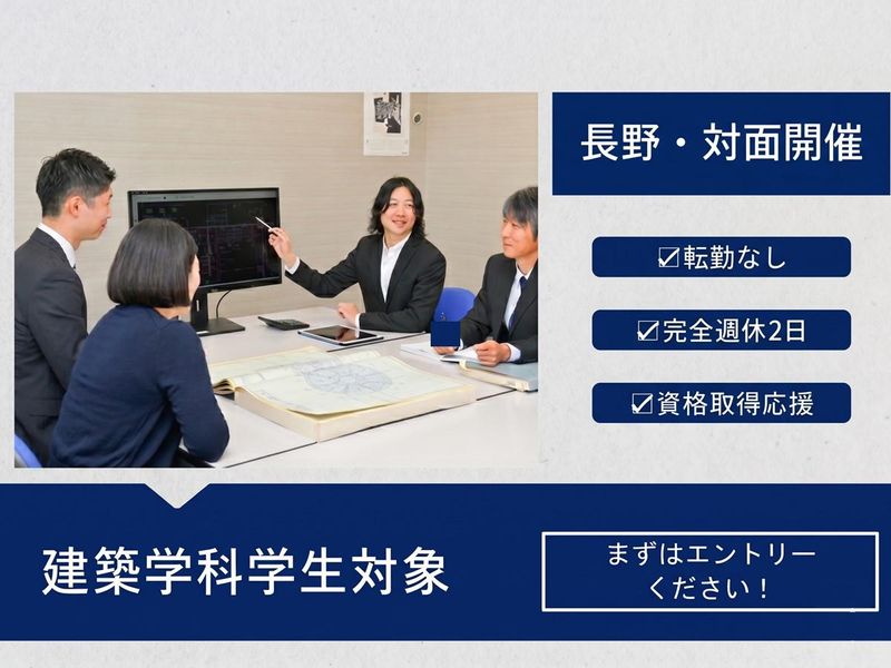 【働きやすさ×成長環境】 建築学部生向け会社説明&座談会