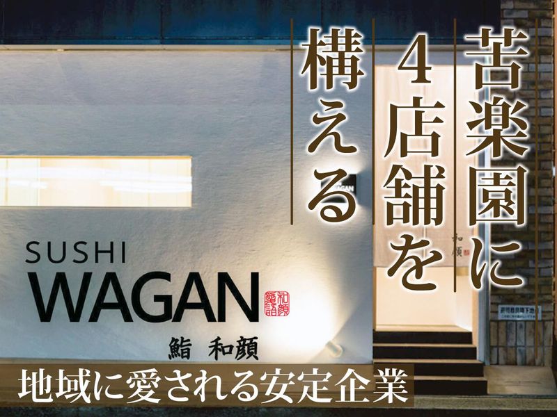 鮨 和顔(すし　わがん)のアルバイト・バイト求人情報-02