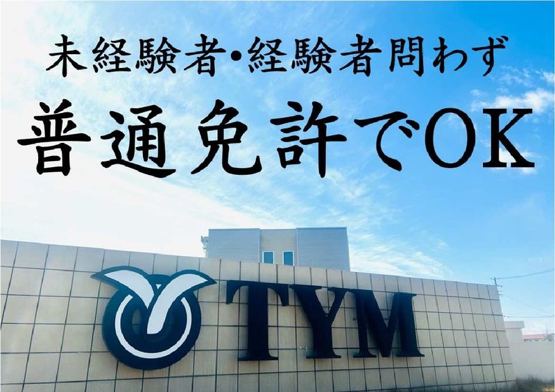 株式会社ティー・ワイ・エム-0001の求人・転職情報