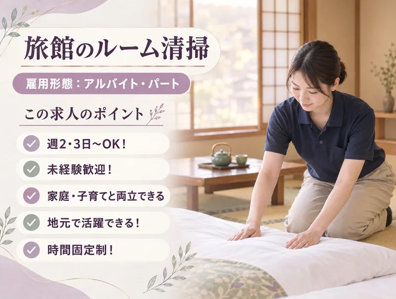 一茶のこみち美湯の宿のアルバイト・バイト求人情報