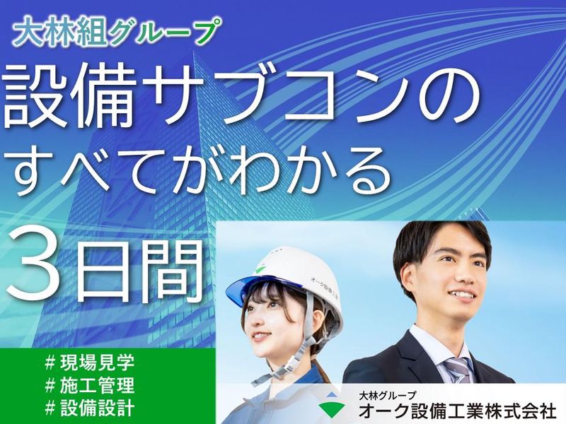 オーク設備工業株式会社