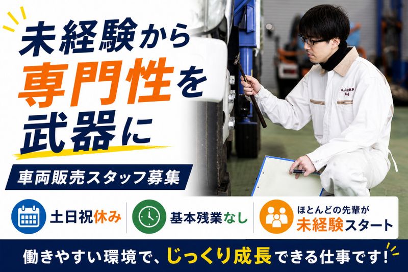 株式会社丸山自動車の求人・転職情報