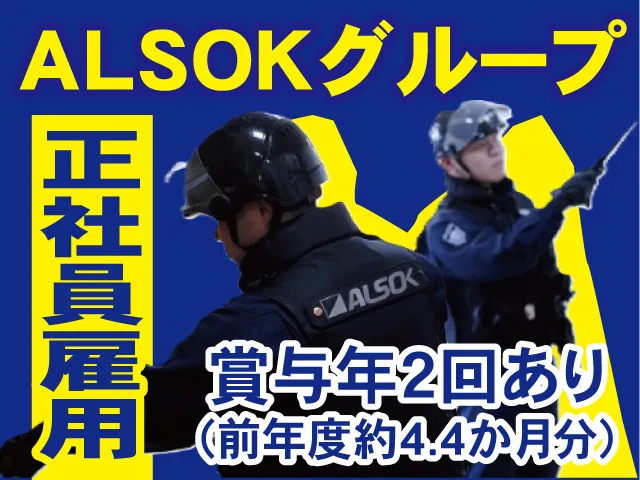 ALSOK岩手株式会社の求人・転職情報