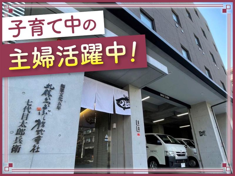 丸勝かつおぶし株式会社　商品管理部のアルバイト・バイト求人情報