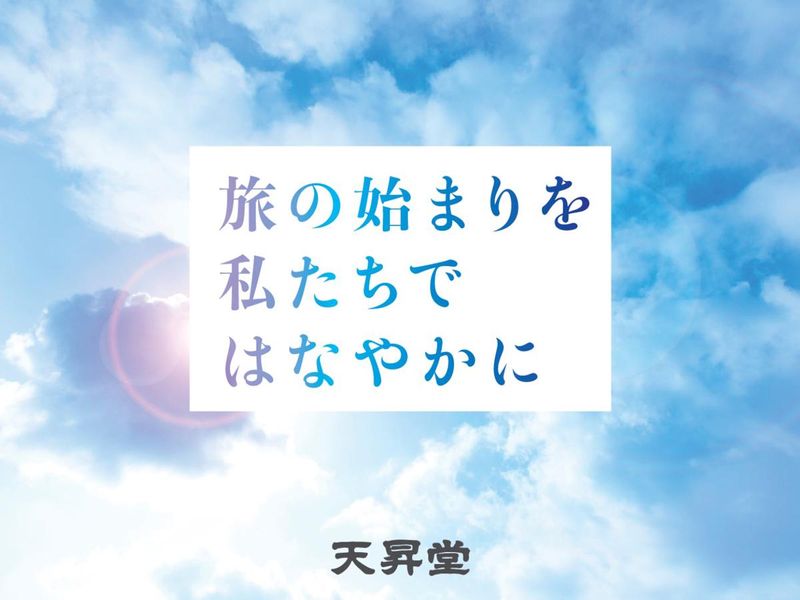 株式会社天昇堂