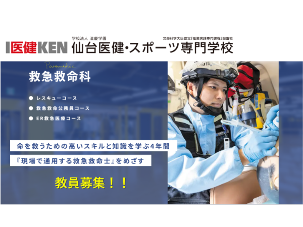学校法人滋慶学園/仙台医健・スポーツ専門学校の求人・転職情報