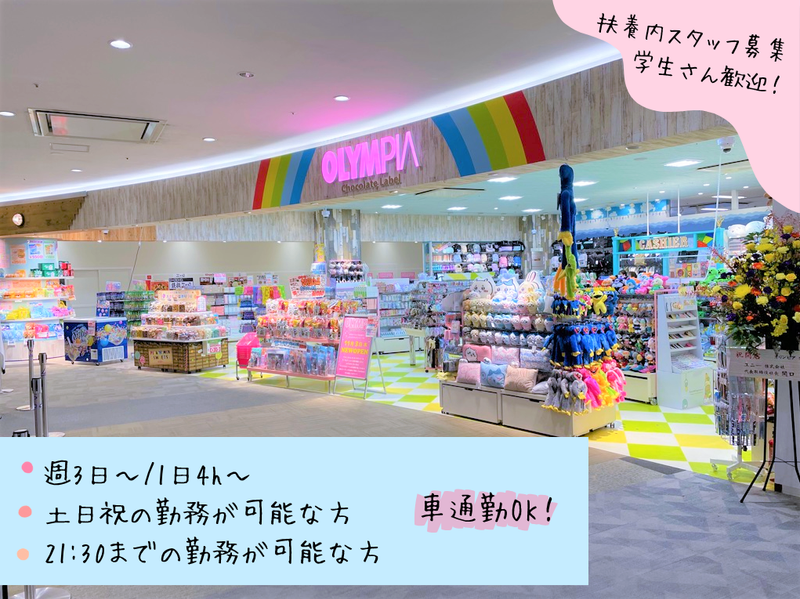 オリンピア　エアポートウォーク名古屋店の派遣求人情報