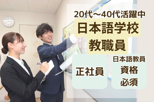 学校法人三幸学園　SANKO日本語学校　東京校/260103の求人・転職情報