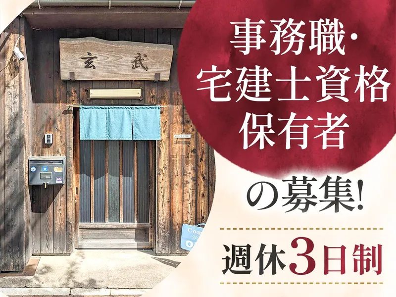 株式会社玄武管財のアルバイト・バイト求人情報
