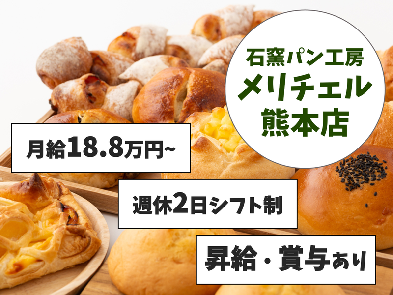 石窯パン工房　メリチェル熊本店のアルバイト・バイト求人情報-02