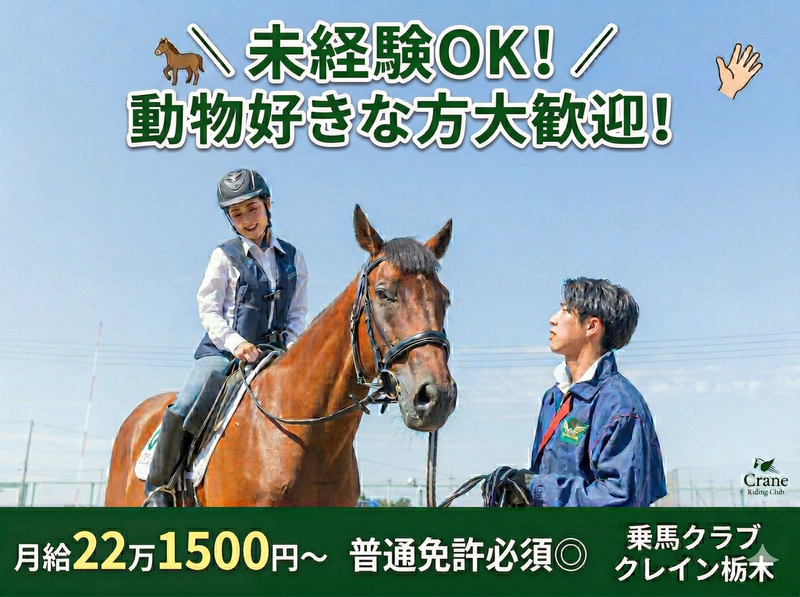 株式会社乗馬クラブクレイン　乗馬クラブ　クレイン栃木の求人・転職情報