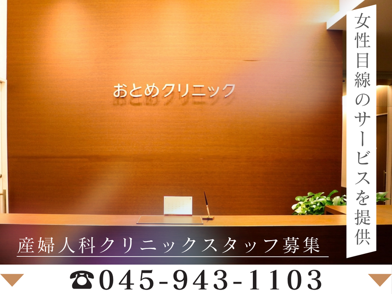 医療法人緑椿会 おとめクリニックのアルバイト・バイト求人情報-02