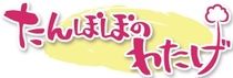 高齢者施設 たんぽぽのわたげのアルバイト・バイト求人情報-02