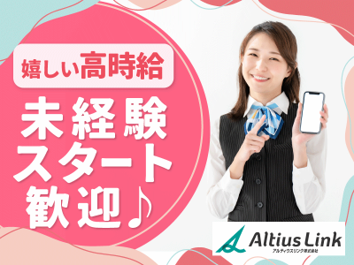 アルティウスリンク株式会社の派遣求人情報