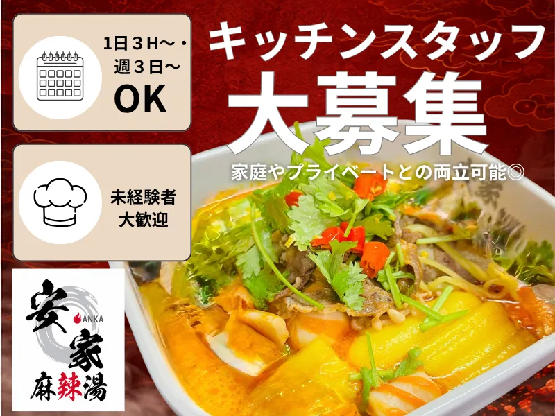 安家　麻辣湯　土浦真鍋店のアルバイト・バイト求人情報