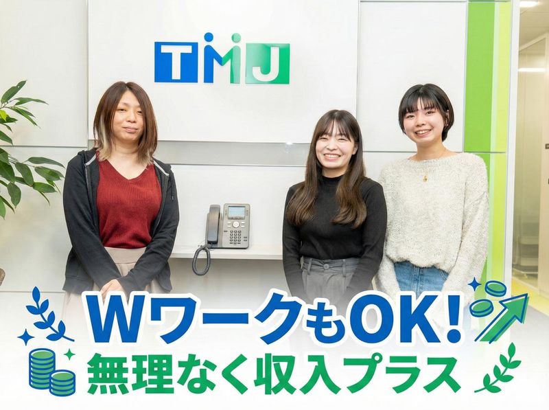 株式会社TMJのアルバイト・バイト求人情報-43