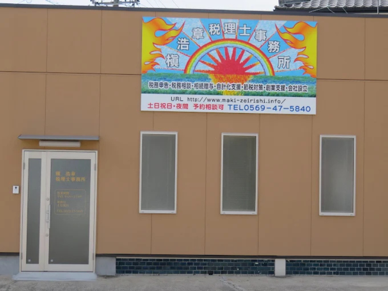 槇  浩章税理士事務所の求人・転職情報