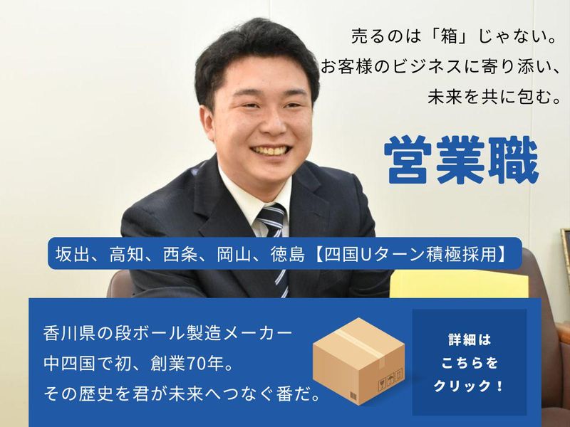 四国段ボール株式会社