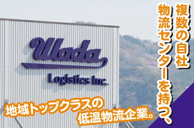 株式会社和田物流の求人・転職情報
