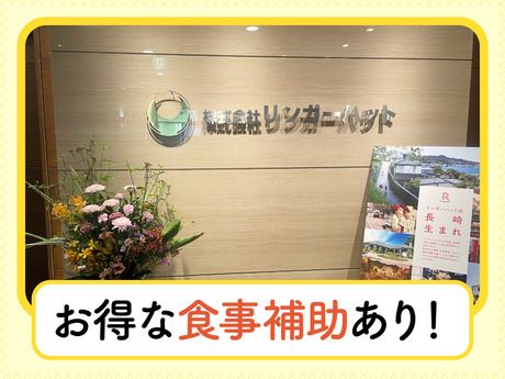 株式会社リンガーハット　本社[1032002]のアルバイト・バイト求人情報-03