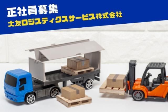 大友ロジスティクスサービス株式会社の求人・転職情報
