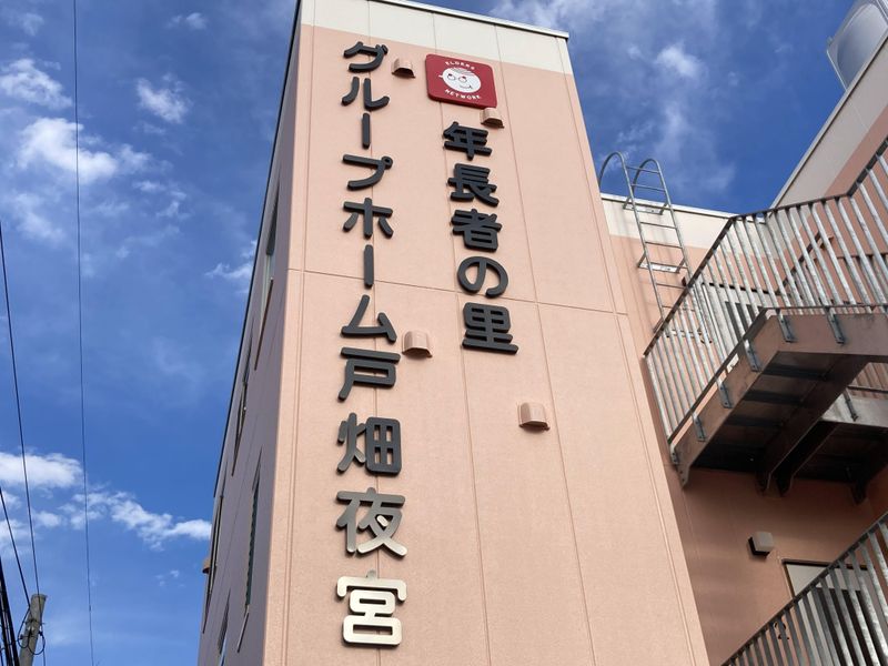 グループホーム戸畑夜宮のアルバイト・バイト求人情報-02