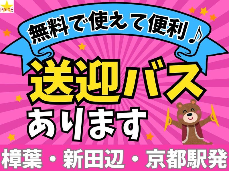 株式会社スタープライド(京都府京田辺市松井宮田/202)のアルバイト・バイト求人情報-02