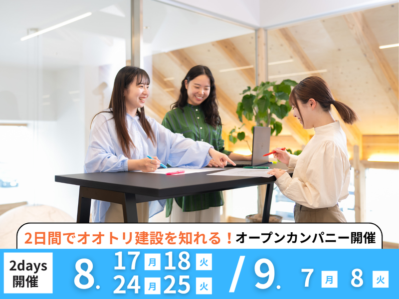【2days】オオトリのチームで作る家づくりを体験!