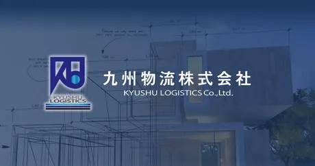 九州物流株式会社の求人・転職情報