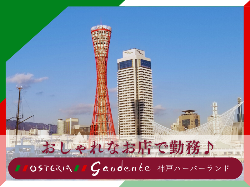 オステリア・ガウダンテ 神戸ハーバーランドのアルバイト・バイト求人情報-04